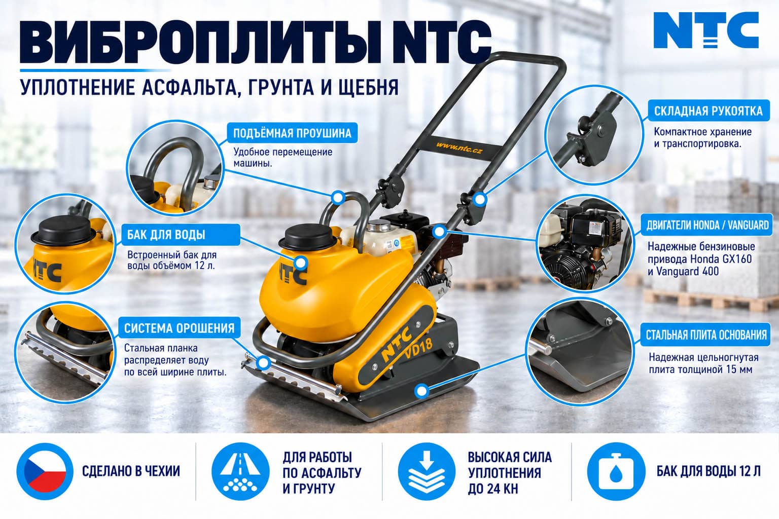 Конструктивные преимущества виброплит NTC